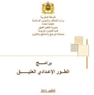 البرنامج الدراسي للطور الإعدادي من التعليم العتيق